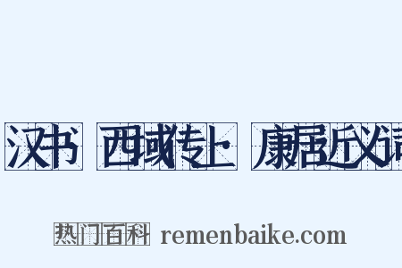 汉书·西域传上·康居近义词是什么意思的图片